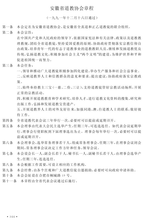 安徽省道教协会章程