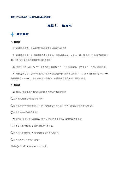 备考2020年数学中考题一轮复习点对点必考题型(含解析)