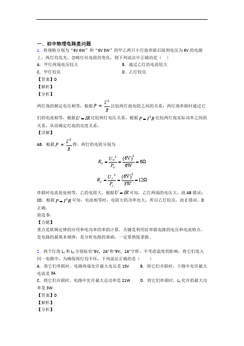 备战中考物理电路类问题综合题汇编及详细答案