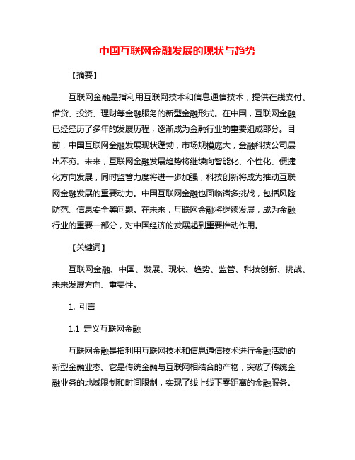 中国互联网金融发展的现状与趋势