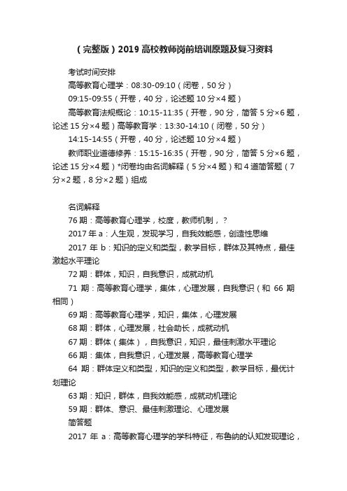 （完整版）2019高校教师岗前培训原题及复习资料