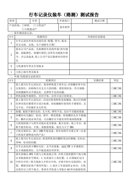 行车记录仪装车测试报告