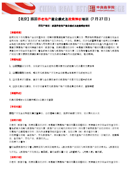 【北京】旅游养老地产商业模式及政策解析培训(7月27日)-中房商学院