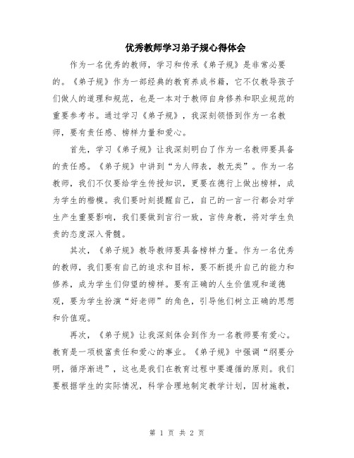 优秀教师学习弟子规心得体会