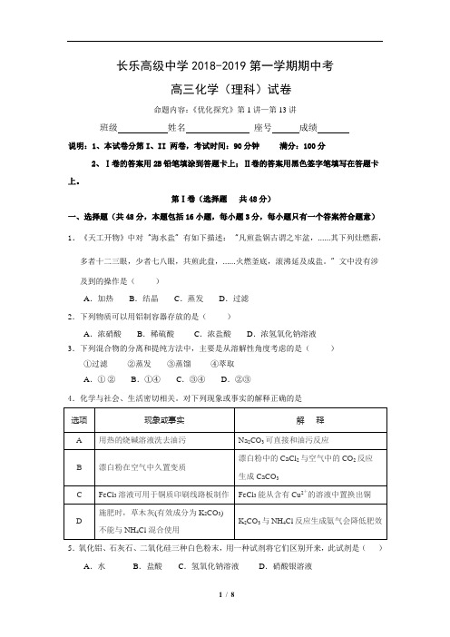 福建省福州市长乐高级中学2019届高三上学期期中考试化学(理)试题(含详细答案)