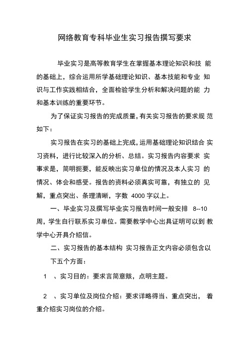 网络教育专科毕业生实习报告撰写要求