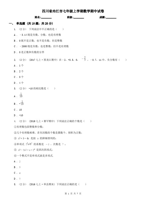 四川省内江市七年级上学期数学期中试卷