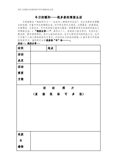 苏州工业园区东沙湖学校(冬日的暖阳活动方案)