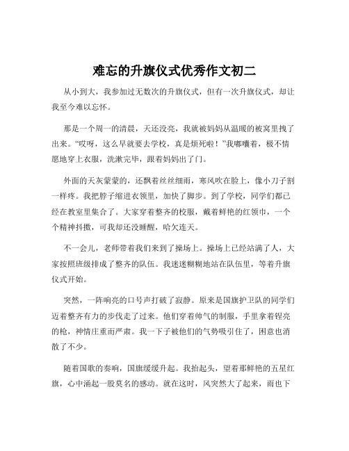 难忘的升旗仪式优秀作文初二