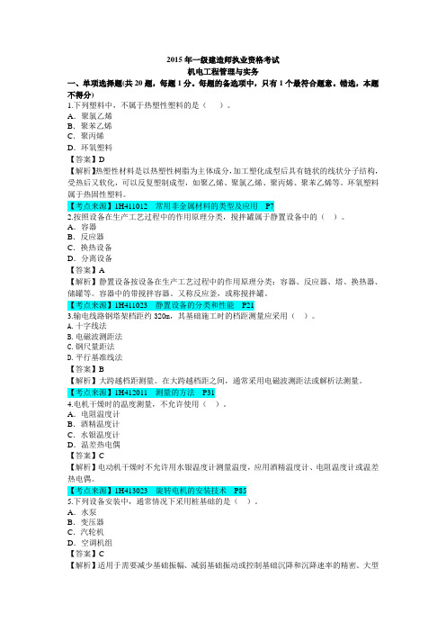 15年一建机电实务真题及解析解析