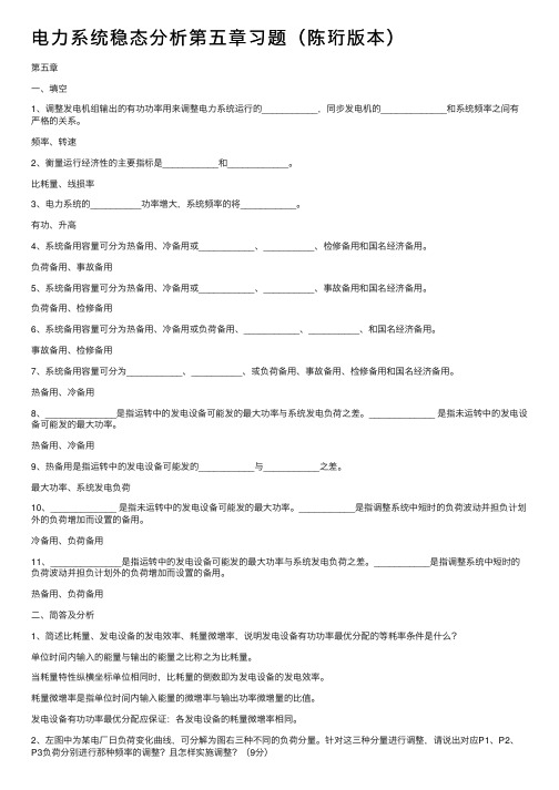 电力系统稳态分析第五章习题（陈珩版本）