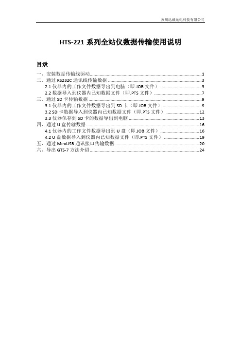 HTS-221系列大屏全站仪数据传输使用说明