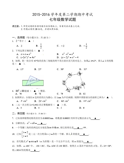 泰州市七年级下期中考试数学试题(有答案)-(苏科版)