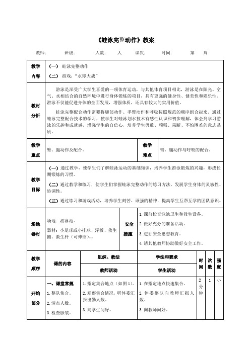 《蛙泳完整动作》教案