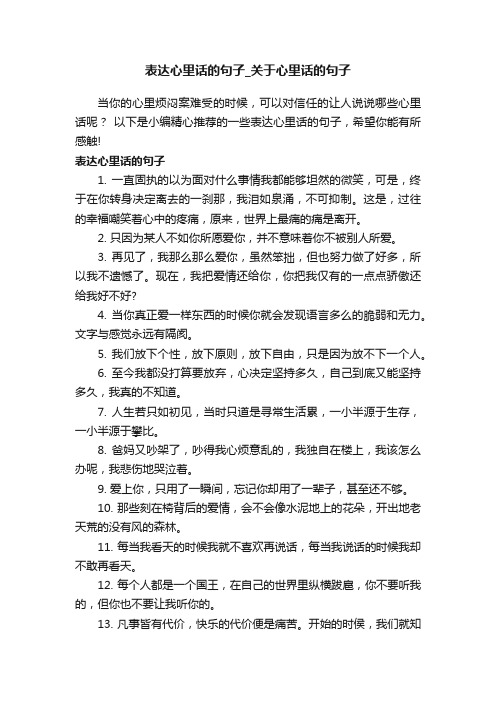 表达心里话的句子_关于心里话的句子