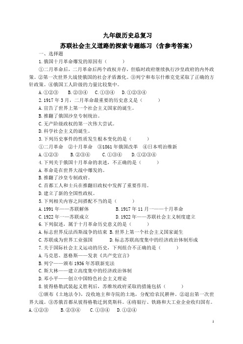 九年级历史总复习苏联社会主义道路的探索专题练习 (含参考答案)