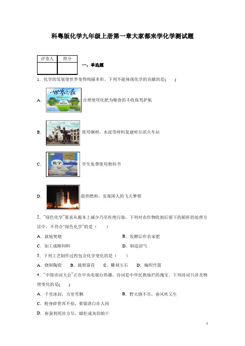 科粤版化学九年级上册第一章大家都来学化学测试卷及答案