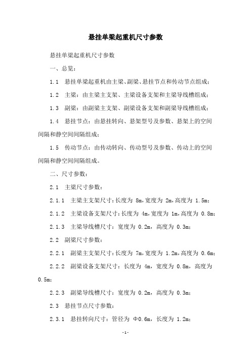 悬挂单梁起重机尺寸参数