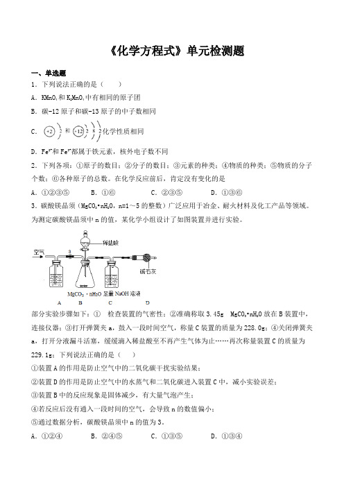 人教版初中化学九年级上册第五单元《化学方程式》单元检测题(含答案)