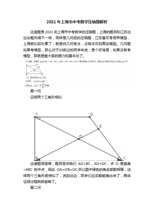 2021年上海市中考数学压轴题解析