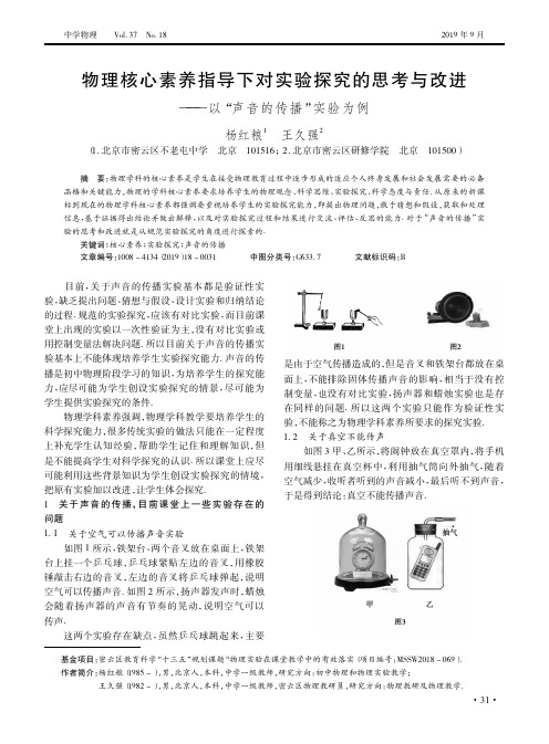 物理核心素养指导下对实验探究的思考与改进——以“声音的传播”