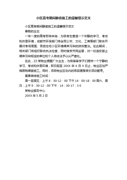 小区高考期间静音施工的温馨提示范文