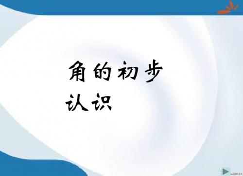 2019最新冀教版数学二年级上册第四单元《角的认识》课件2