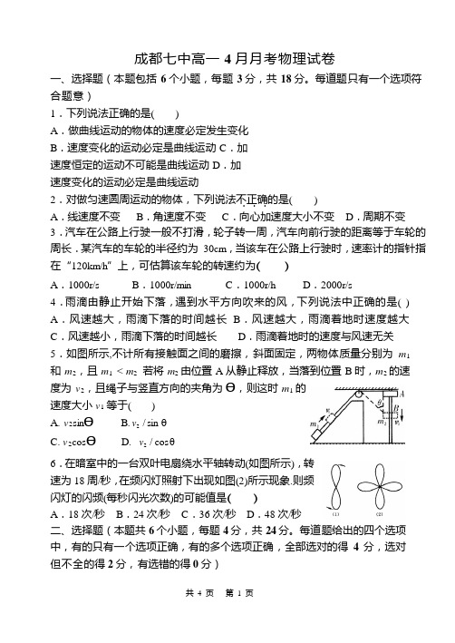 四川省成都七中2017-2018学年高一4月月考物理试题 (1)