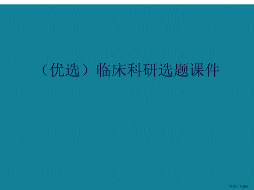 演示文稿临床科研选题课件