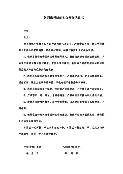 学校与教师出行安全协议