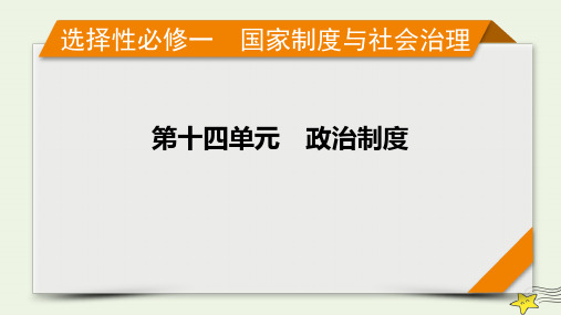 新高考2023版高考历史一轮总复习第14单元第43讲课时2中国近代至当代政治制度的演变课件