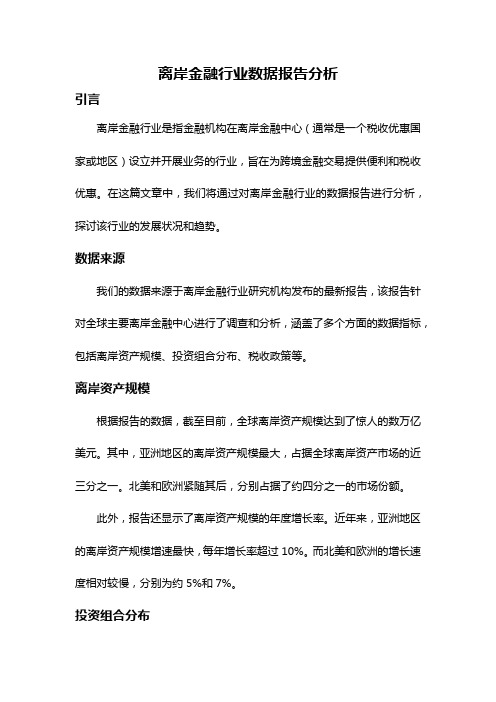 离岸金融行业数据报告分析