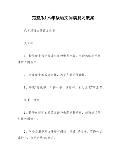 完整版)六年级语文阅读复习教案