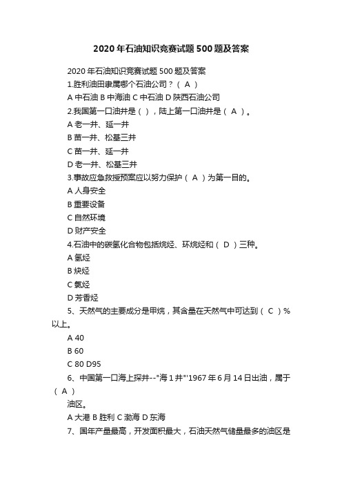 2020年石油知识竞赛试题500题及答案