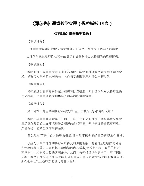 《邓稼先》课堂教学实录(优秀模板13套)