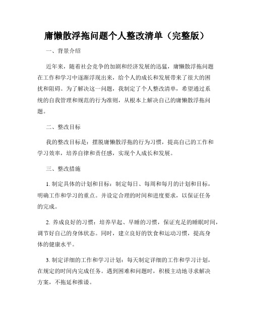 庸懒散浮拖问题个人整改清单(完整版)