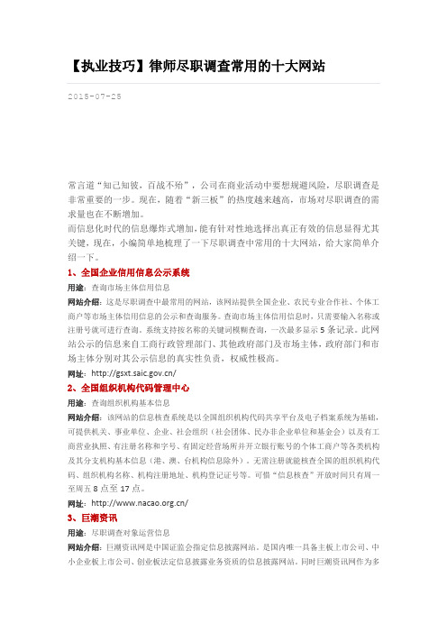 律师尽职调查常用的十大网站