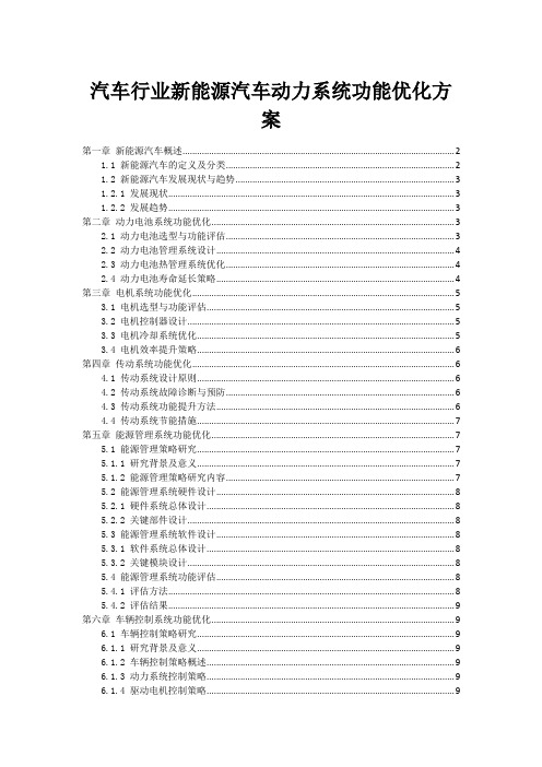 汽车行业新能源汽车动力系统功能优化方案