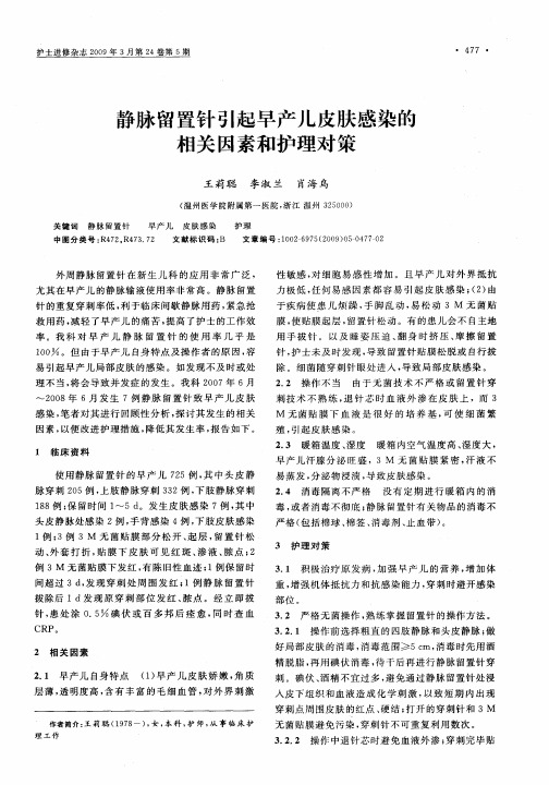 静脉留置针引起早产儿皮肤感染的相关因素和护理对策