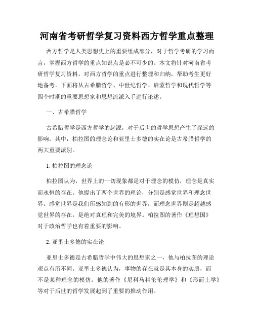 河南省考研哲学复习资料西方哲学重点整理