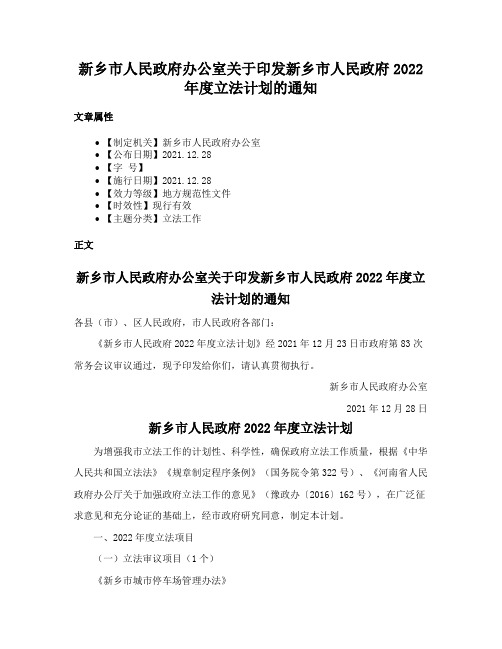 新乡市人民政府办公室关于印发新乡市人民政府2022年度立法计划的通知