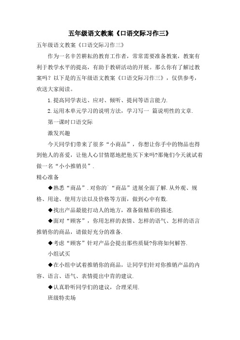 五年级语文教案《口语交际习作三》