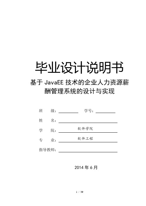 基于JavaEE技术的企业人力资源薪酬管理系统的设计与实现