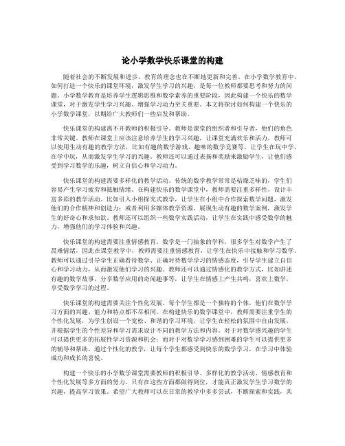 论小学数学快乐课堂的构建