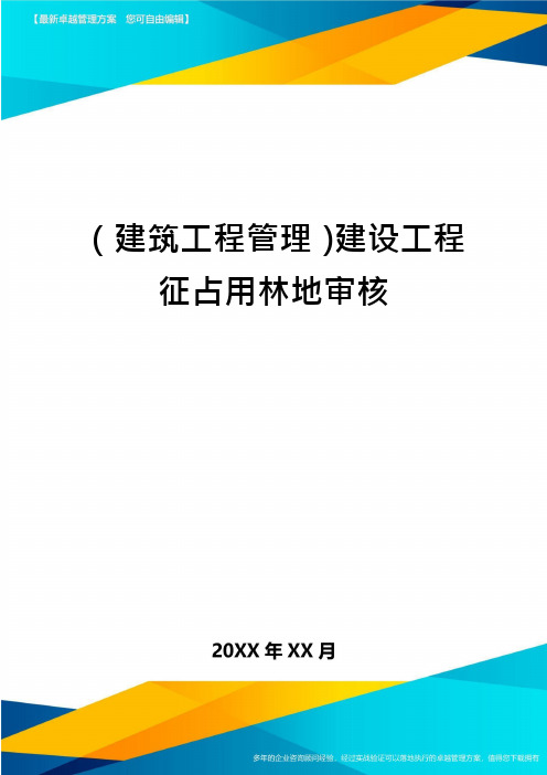 (建筑工程管理)建设工程征占用林地审核