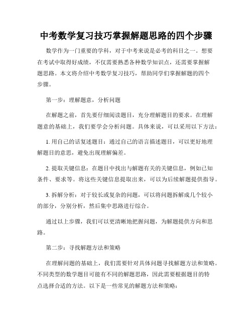 中考数学复习技巧掌握解题思路的四个步骤