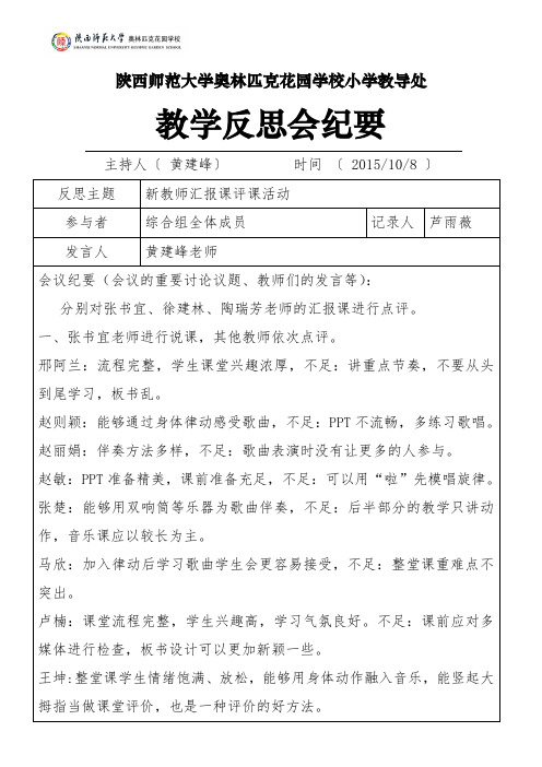 10月8日小学部教学反思会纪要综合组