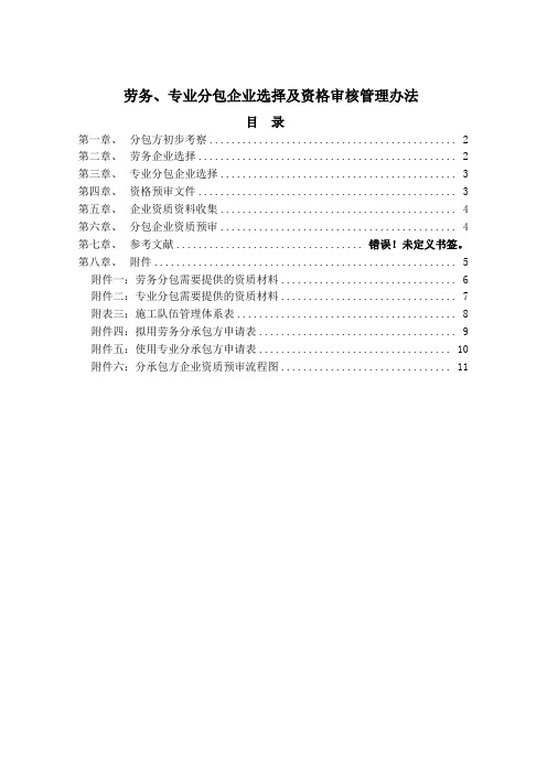 劳务、专业分包企业选择及资格审核管理办法