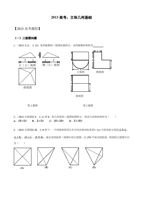 2013高考数学各省题目分类整理：立体几何基础