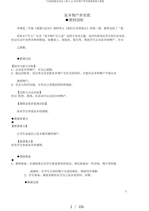 二年级道德及法治上册4.14家乡物产养育我教案新人教版